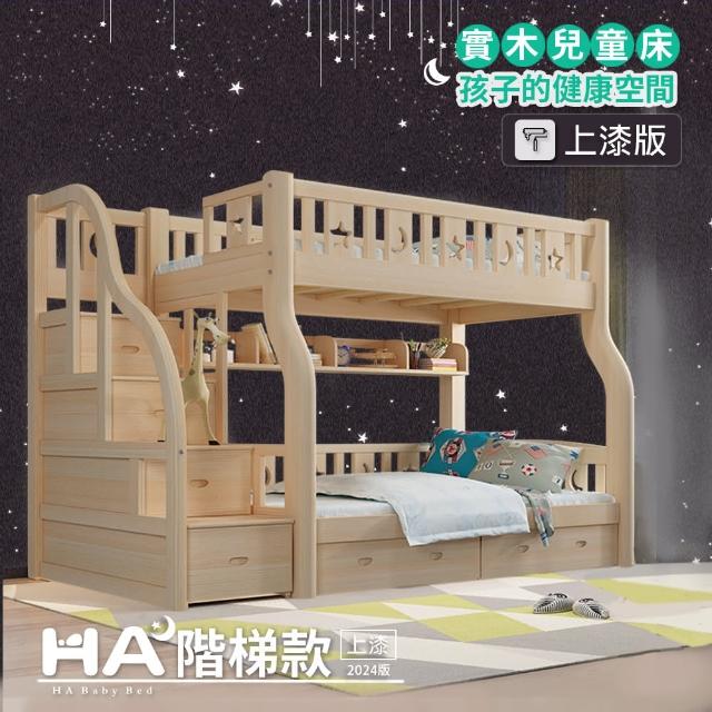 【HA Baby】2020最新款 上下舖 階梯款-135床型 升級上漆裸床版(上下床架、成長床、台灣製)