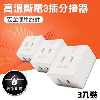 【朝日電工】2P高溫斷電3插分接器15A-3入(PTP分接器)