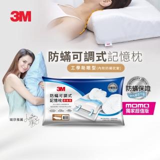 【3M】側仰舒眠型防蹣可調式記憶枕-內附防蹣枕套