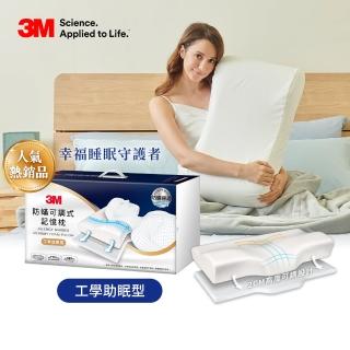 【3M】防蹣可調式記憶枕-工學助眠型(內附防蹣枕套)