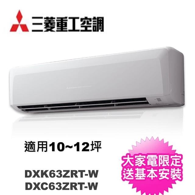 【MITSUBISHI 三菱】10-12坪變頻冷暖分離式冷氣(DXC63ZRT-W/DXK63ZRT-W)