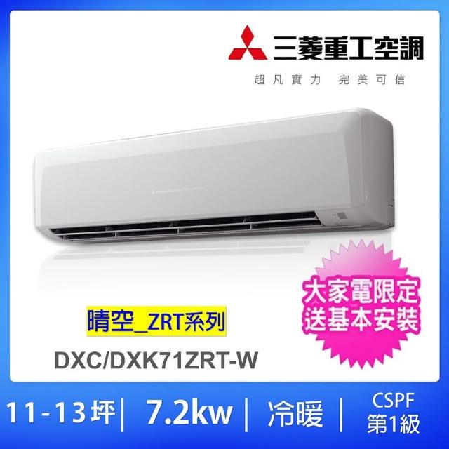 【MITSUBISHI 三菱】12-14坪變頻冷暖分離式冷氣(DXC71ZRT-W/DXK71ZRT-W)