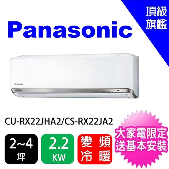 Panasonic 國際牌【★回函送$2000★Panasonic 國際】2-4坪頂級旗艦型變頻冷暖分離式冷氣(CU-PX22FHA2/CS-PX22FA2)