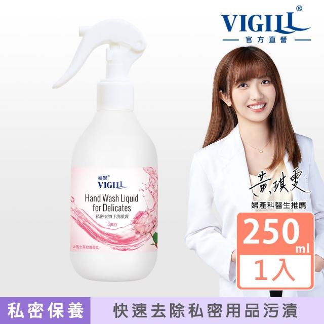 【VIGILL 婦潔】私密衣物手洗噴霧 250ml(卸妝級內衣褲手洗精/女性私密處衣物清潔專用冷洗精洗衣精)