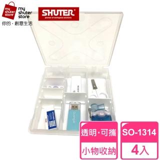 【SHUTER 樹德】風格小集合SO-1314 4入(文具收納、樂高收納、小物收納、透明盒身、可隨身攜帶)
