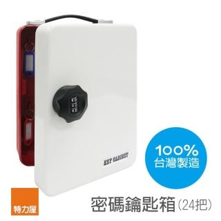 【特力屋】摩登時代密碼鑰匙箱 24把