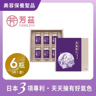 【芳茲】燕窩胜銀耳飲『禮盒款』(6瓶裝/一天一瓶  天天滋補 天天美麗)