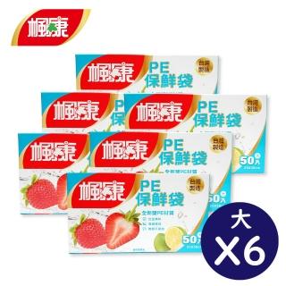 【楓康】PE保鮮袋 大 6件組(50入/25x38cm)