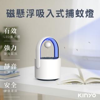 【KINYO】磁懸浮吸入式捕蚊燈(KL-5382)