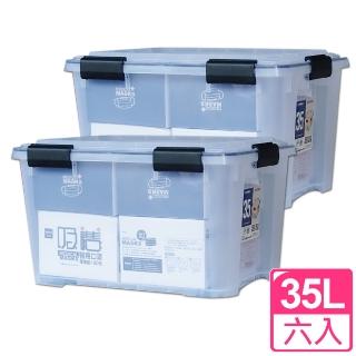 【愛收納】優美密封防潮整理收納箱35L六入組(附輪)
