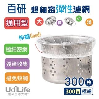 【UdiLife】流理台 超細密-彈性束口濾網 50枚 x 6包組-共300枚入(極細密網 過濾細小殘渣 避免蚊蠅孳生)