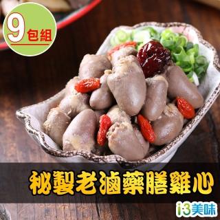 【愛上美味】秘製老滷藥膳雞心9包(180g±5%/包)