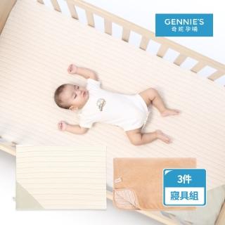 【Gennies 奇妮】舒眠超值寢具三件組-原棉(嬰兒床墊+平枕+嬰兒被)