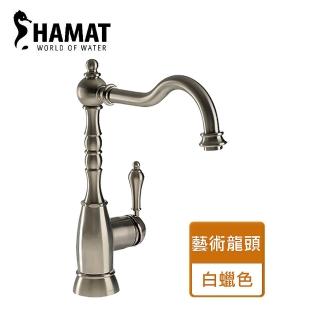 【HAMAT】白蠟色復古古典水龍頭-無安裝服務(303165PE)