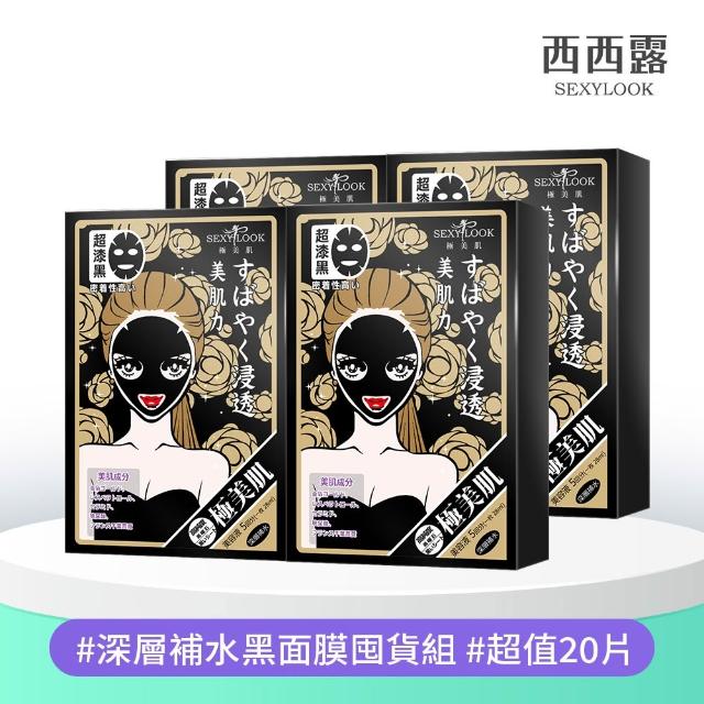 【SEXYLOOK 西西露】牛奶外泌體&原液面膜&黑面膜系列四盒組(多款任選)
