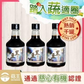 【菇王】有機黑豆醬油露 300mlx3(全素/無麩質/無添加)