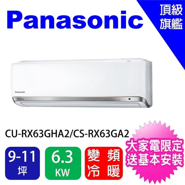 【Panasonic 國際牌】9-11坪頂級旗艦型變頻冷暖分離式冷氣(CU-PX63FHA2/CS-PX63FA2)