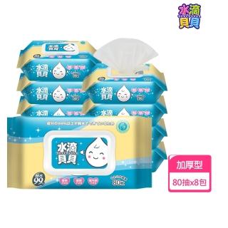 【水滴貝貝】超厚純水柔濕巾附蓋(80抽/包;8包/箱)