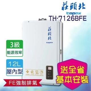 【莊頭北】全省安裝_12L 數位強排熱水器(TH-7126FE)