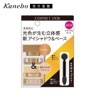 【Kanebo 佳麗寶】COFFRET D’OR 3D光采眼彩組(眼頰彩霜3.3g+眼部飾底霜3.3g)