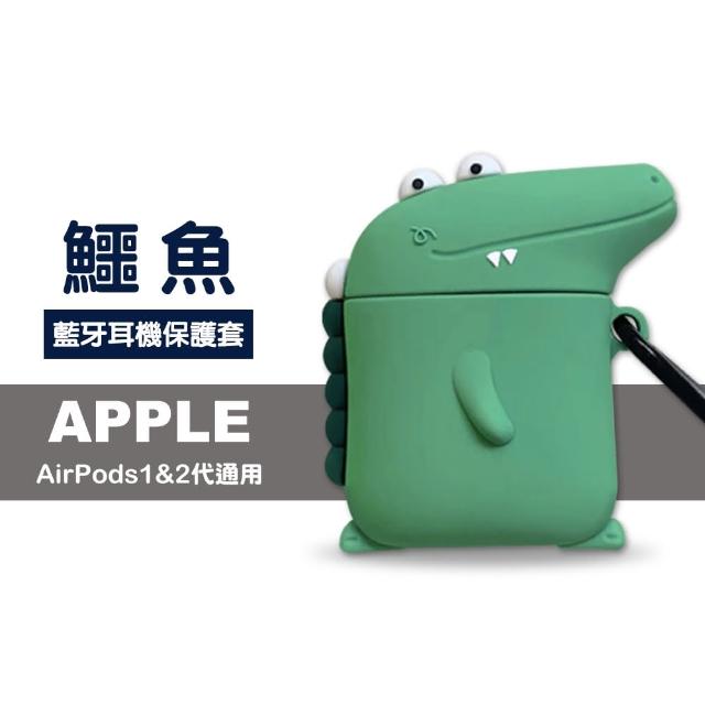 AirPods 鱷魚 可愛 造型 矽膠 保護套 1代 2代 藍牙 耳機 保護殼(AirPods 藍牙 耳機殼 保護套 耳機盒)