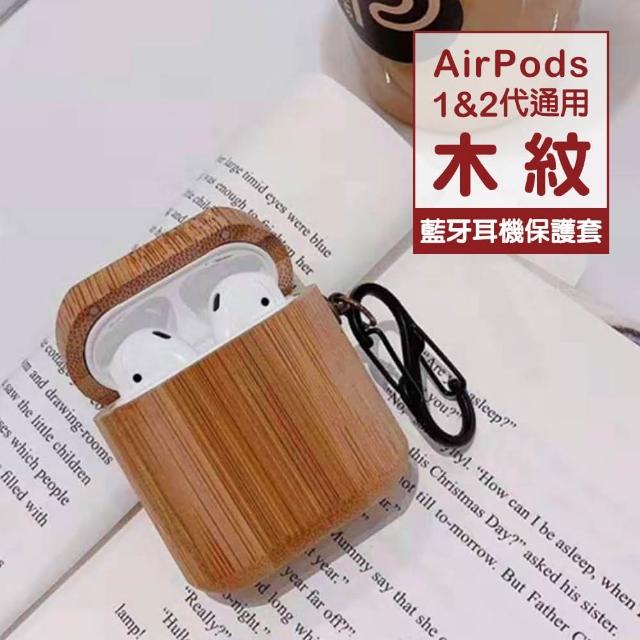 AirPods 1 2 質感木紋 藍牙耳機 保護套(造型 耳機殼 保護套 airpods保護套)