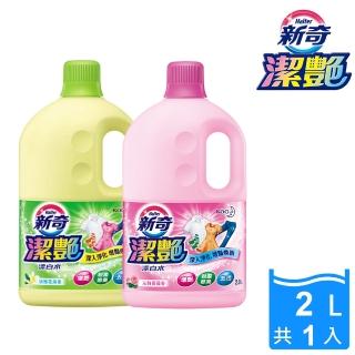 【新奇】潔豔新型漂白水 淡雅花朵香/沁雅薔薇香(瓶裝2000ml)