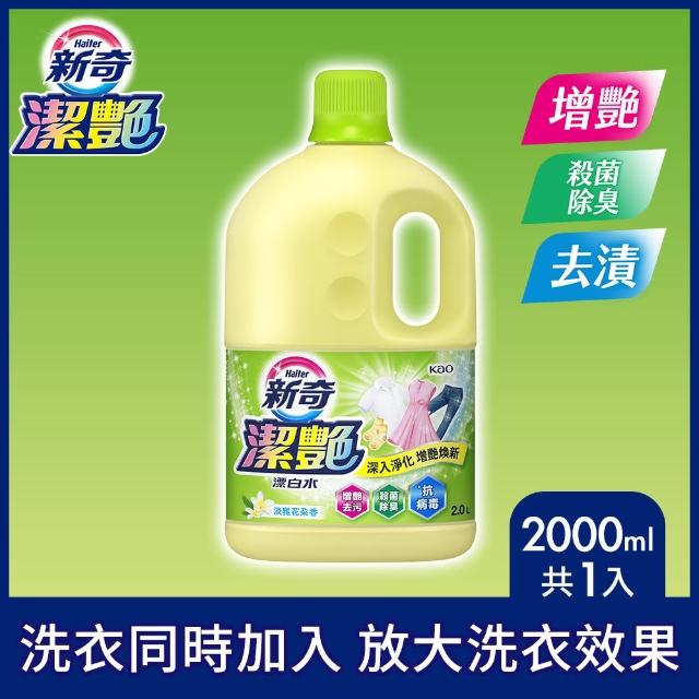 【新奇】潔艷漂白水 淡雅花朵香/沁雅薔薇香(瓶裝2000ml)