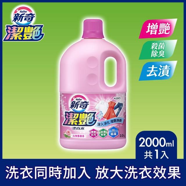 【新奇】潔艷漂白水 淡雅花朵香/沁雅薔薇香(瓶裝2000ml)