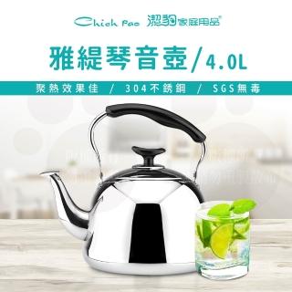 【Chieh Pao 潔豹】304不鏽鋼雅緹琴音壺 4.0L(SGS檢驗合格 安全無毒)