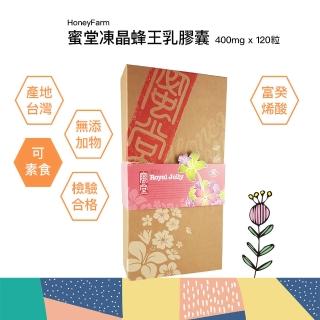 【HoneyFarm蜜堂】凍晶蜂王乳膠囊X1盒(400mgX120粒/盒)