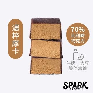 【Spark Protein】Spark Bite優質蛋白巧克派8入-濃粹摩卡(乳清蛋白、乳清、台灣製、高蛋白)