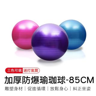 【御皇居】加厚防爆瑜珈球 XL - 直徑85cm(「送」打氣筒)