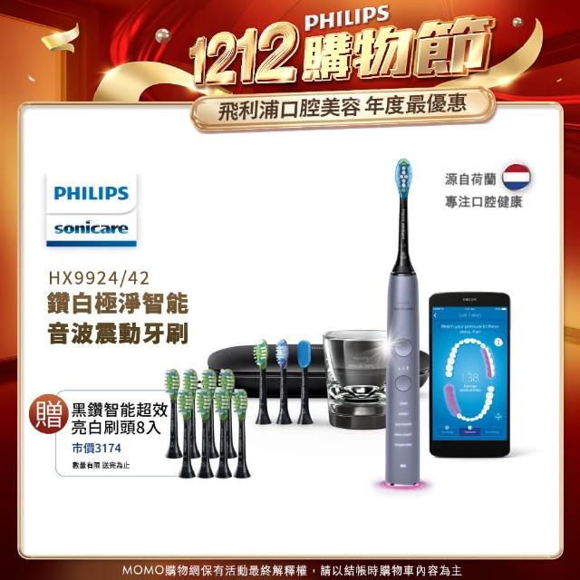 【Philips 飛利浦】Smart 鑽石靚白智能音波震動牙刷/電動牙刷-絢光銀(HX9924/42)