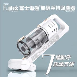 【Fujitek 富士電通】無線手持直立兩用吸塵器FTV-RH501(獨家贈玻尿酸茶樹精油酒精潔手凝露)