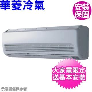 【華菱】定頻冷專分離式冷氣20坪(DT-140KVF/DN-1250PV)