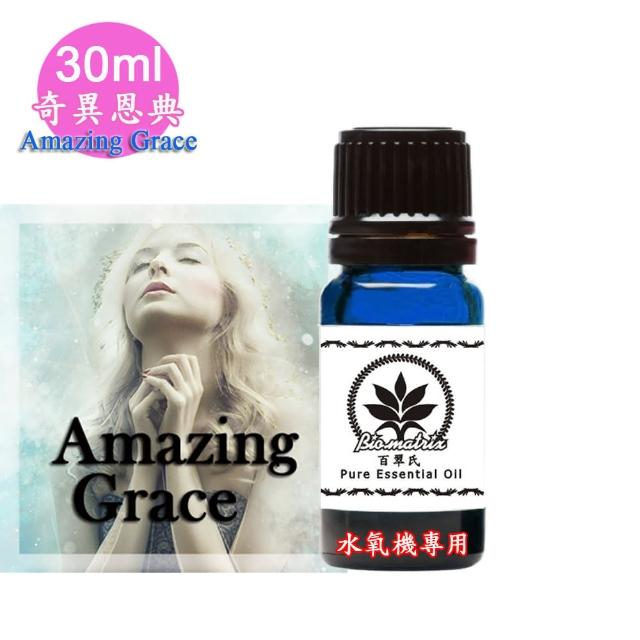 【百翠氏】奇異恩典水氧機精油-30ml(Amazing Grace水氧機專用擴香薰香)