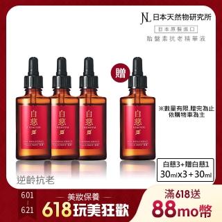 【日本天然物研究所】三入組 JNL白慈 超級胎盤素 保濕抗老精華液30ml