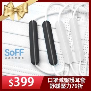 【SOFF】台製口罩減壓護套(3組6入)