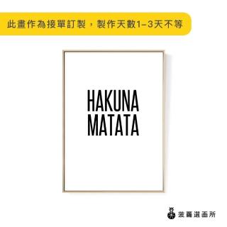 【菠蘿選畫所】HAKUNA MATATA-50x70cm(畫/沙發背景/兒童房/海報/早午餐店/廚房/複製畫)