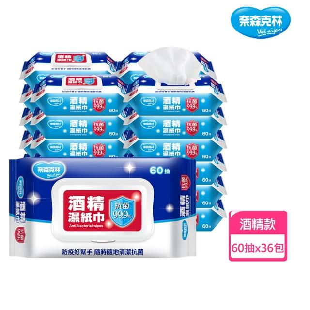 【奈森克林】台灣製造酒精抗菌濕巾(60抽/包;36包/箱)