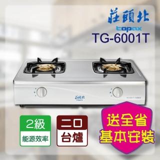 【莊頭北】全省安裝  安全瓦斯台爐(TG-6001T)