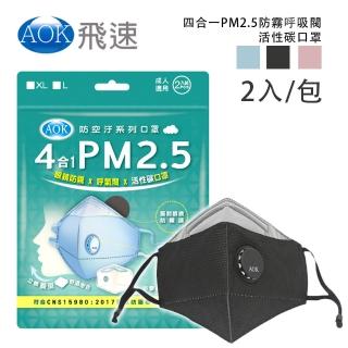 【AOK 飛速】四合一PM2.5防霧呼氣閥活性碳口罩(2入/包)