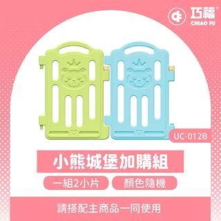 【巧福】兒童遊戲圍欄-小熊款UC-012B-M加購組(一組兩小片)