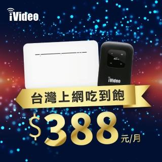 【iVideo台灣上網】三大電信任選 4G高速吃到飽 不降速(免綁約 無解約金 免施工安裝)