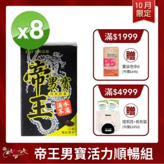 【寶齡富錦】帝王男寶活力順暢組 8入組(破殼花粉)