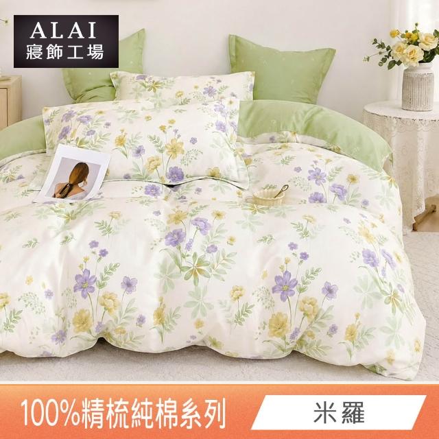 【ALAI 寢飾工場】台灣製100%精梳純棉被套床包組(單人/雙人/加大 均一價 多款任選  200織純棉)