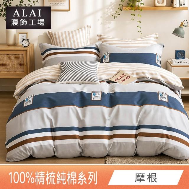 【ALAI 寢飾工場】台灣製100%精梳純棉被套床包組(單人/雙人/加大 均一價 多款任選  200織純棉)