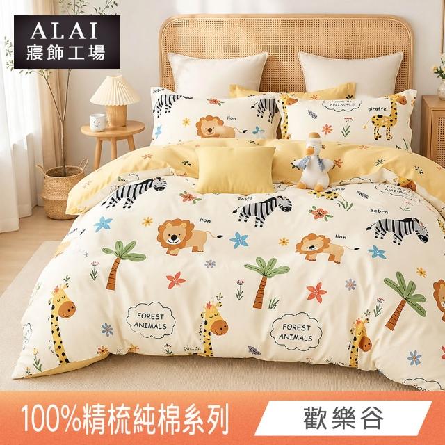 【ALAI 寢飾工場】台灣製100%精梳純棉被套床包組(單人/雙人/加大 均一價 多款任選  200織純棉)