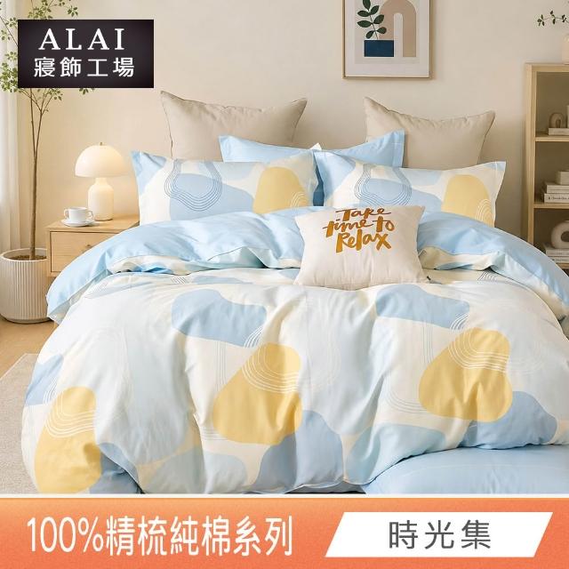 【ALAI 寢飾工場】台灣製100%精梳純棉被套床包組(單人/雙人/加大 均一價 多款任選  200織純棉)